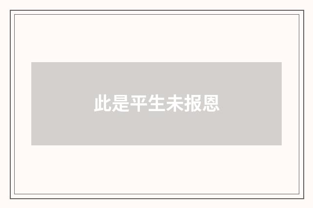 此是平生未报恩