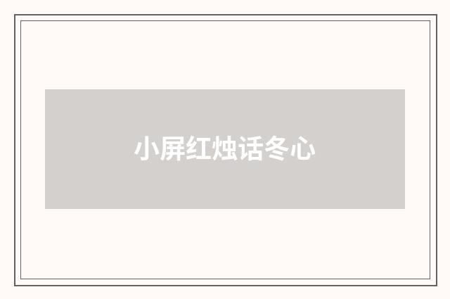 小屏红烛话冬心