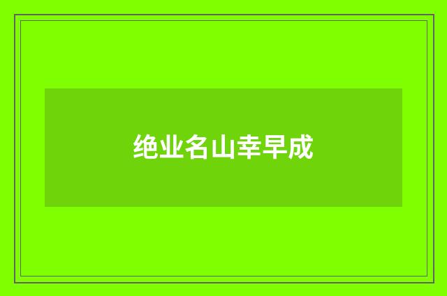 绝业名山幸早成