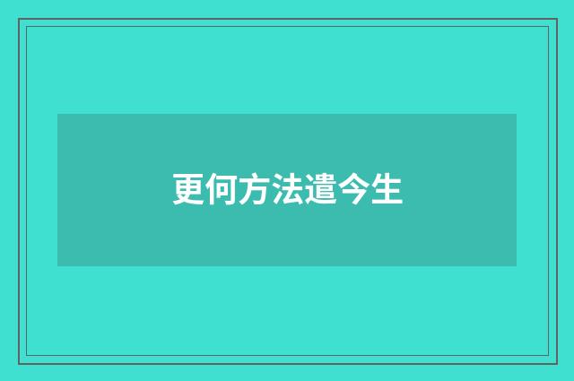 更何方法遣今生