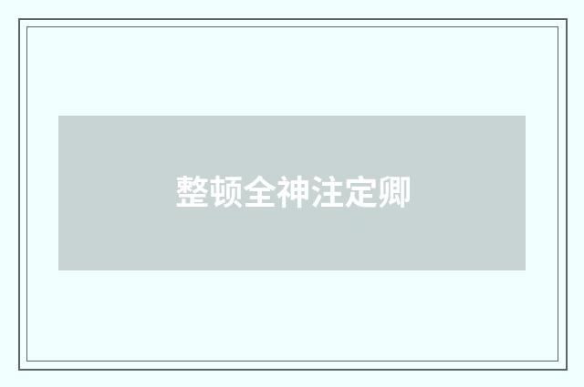 整顿全神注定卿