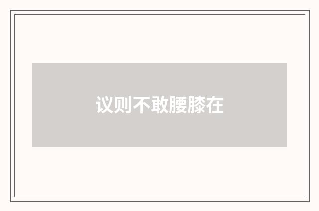议则不敢腰膝在