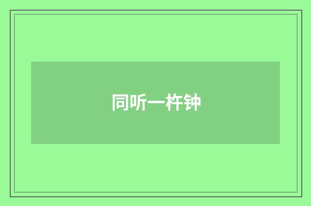 同听一杵钟