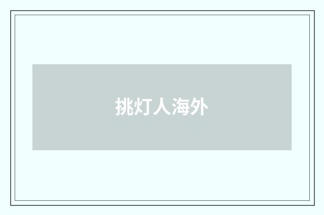 挑灯人海外