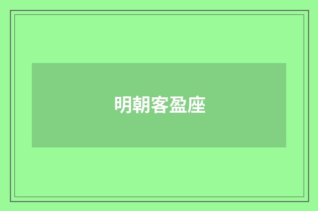 明朝客盈座