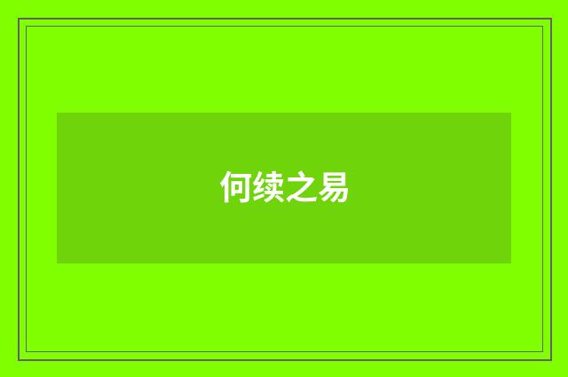 何续之易