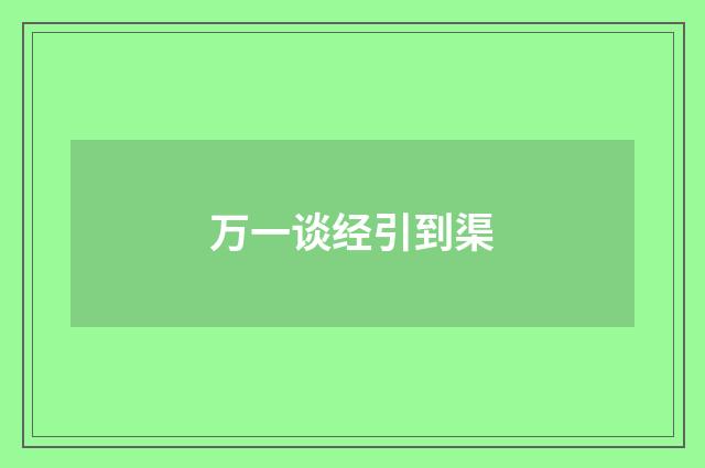 万一谈经引到渠