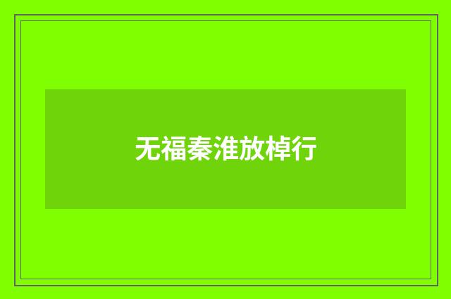 无福秦淮放棹行