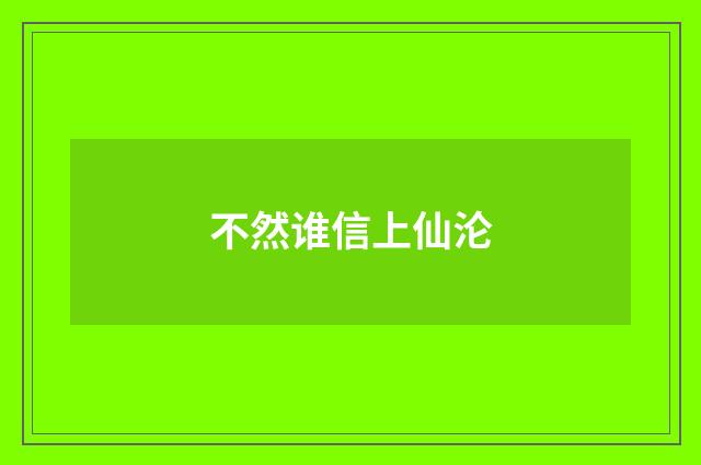 不然谁信上仙沦
