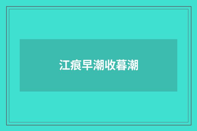 江痕早潮收暮潮