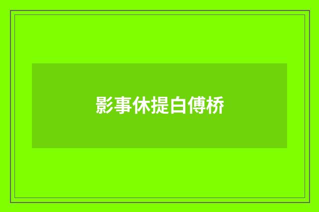 影事休提白傅桥