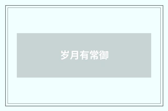 岁月有常御