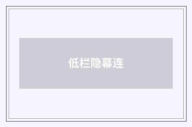 低栏隐幕连
