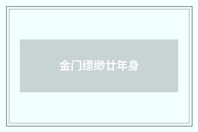 金门缥缈廿年身