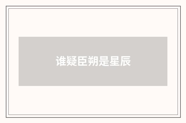 谁疑臣朔是星辰