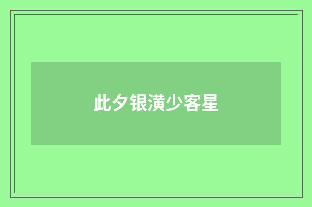 此夕银潢少客星