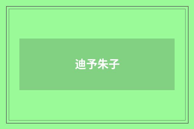 迪予朱子