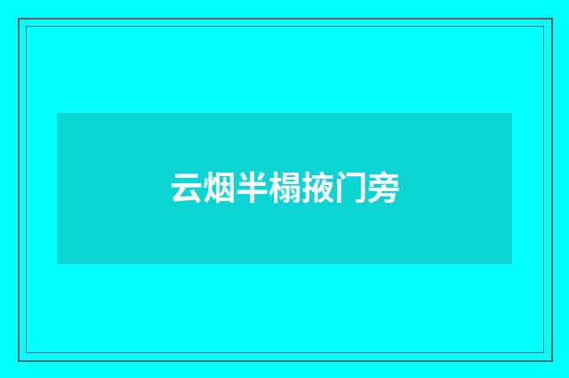 云烟半榻掖门旁