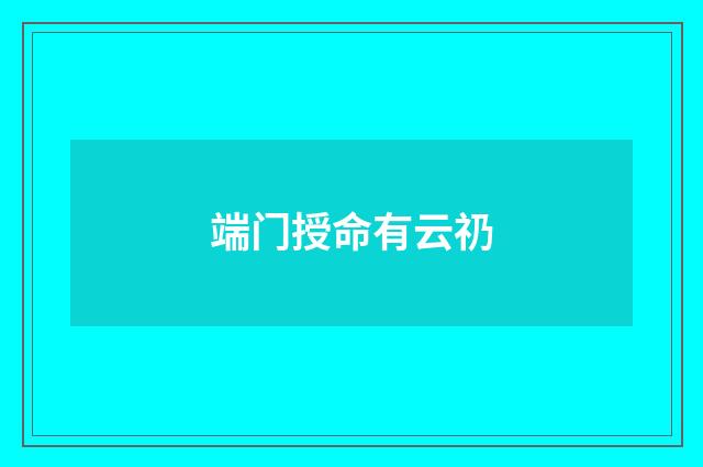 端门授命有云礽