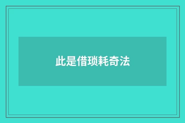 此是借琐耗奇法