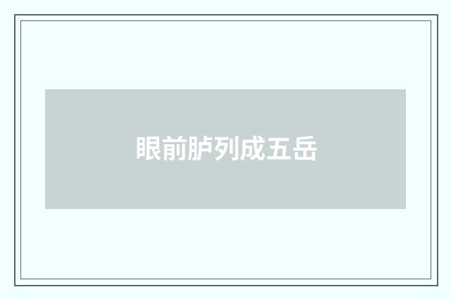 眼前胪列成五岳