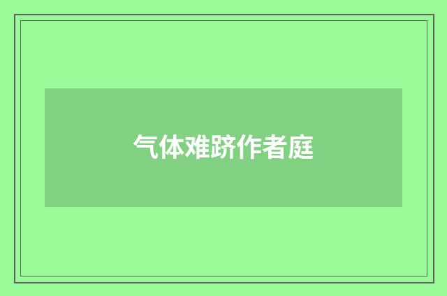 气体难跻作者庭