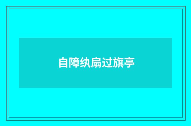 自障纨扇过旗亭