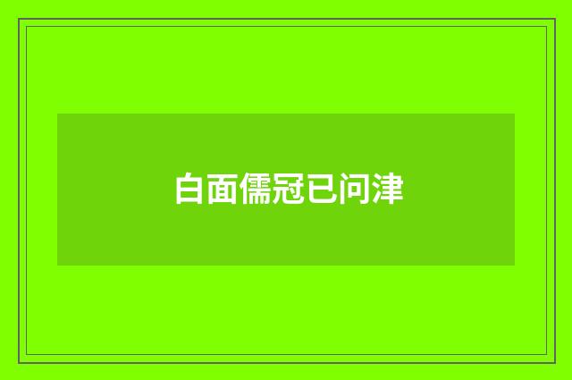 白面儒冠已问津