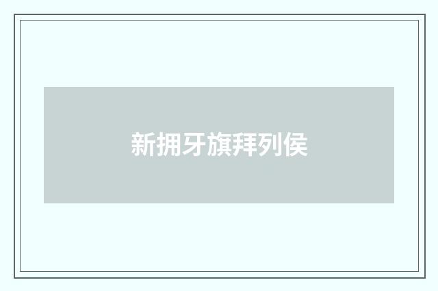 新拥牙旗拜列侯