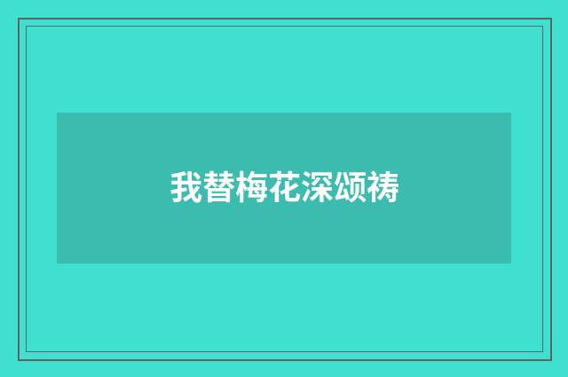 我替梅花深颂祷