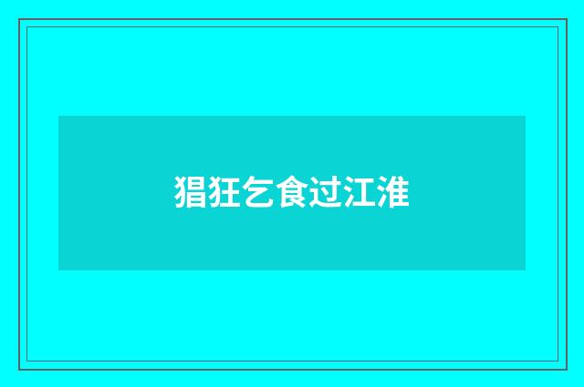 猖狂乞食过江淮