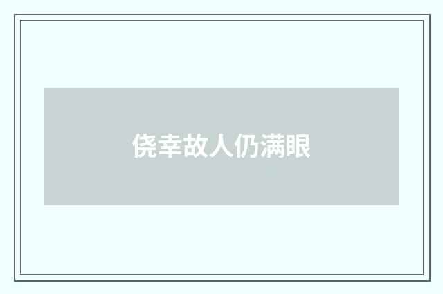 侥幸故人仍满眼