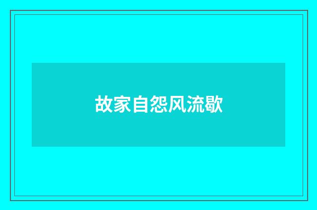 故家自怨风流歇