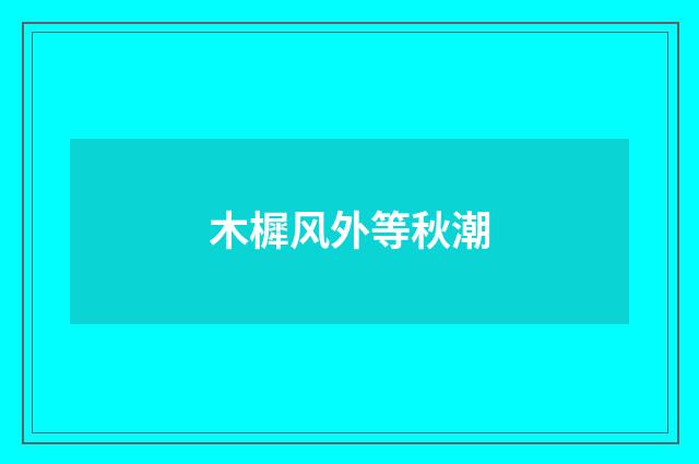 木樨风外等秋潮