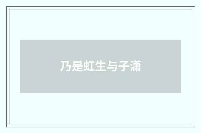 乃是虹生与子潇