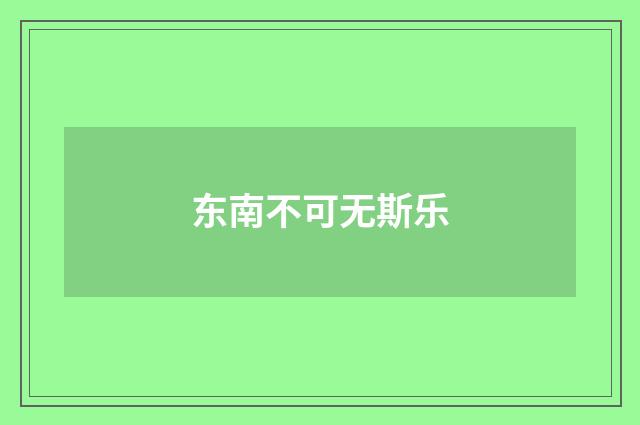 东南不可无斯乐