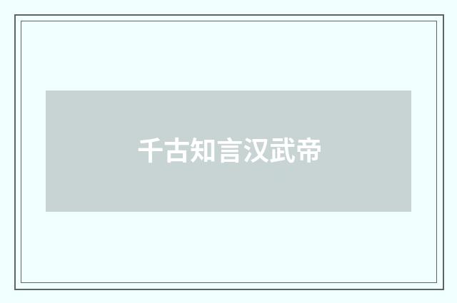 千古知言汉武帝