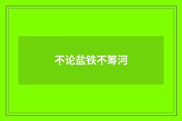 不论盐铁不筹河