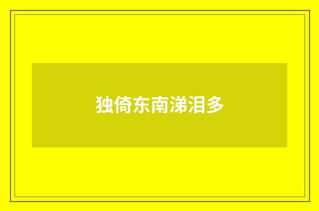 独倚东南涕泪多