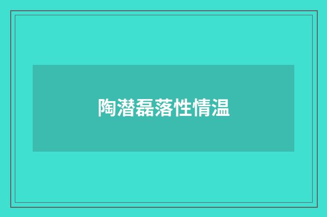 陶潜磊落性情温