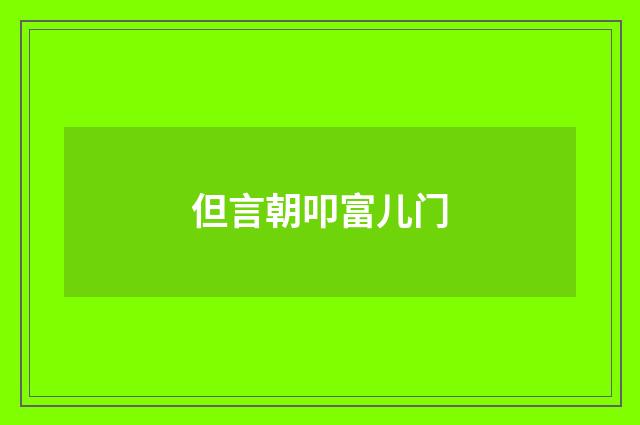 但言朝叩富儿门