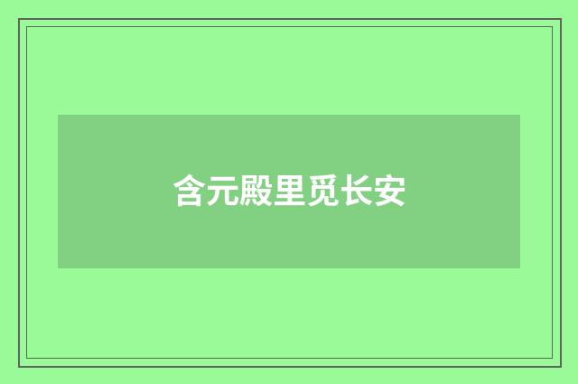 含元殿里觅长安