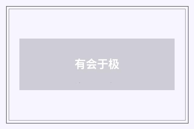 有会于极