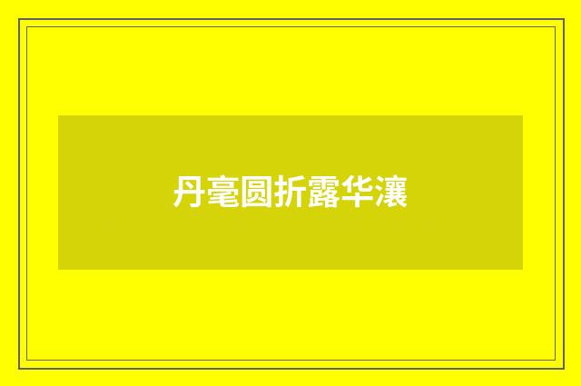 丹毫圆折露华瀼