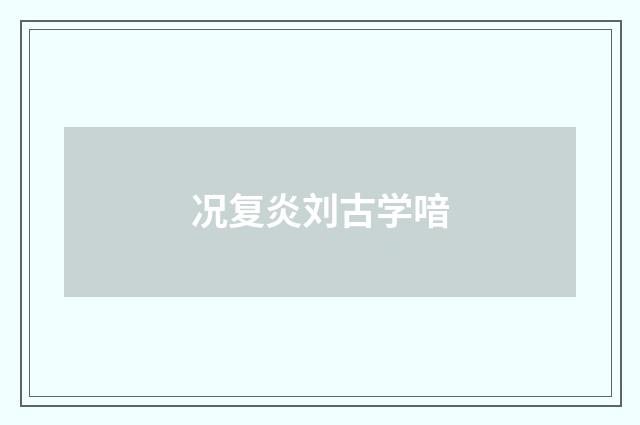 况复炎刘古学喑