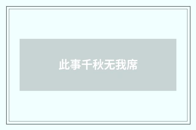 此事千秋无我席