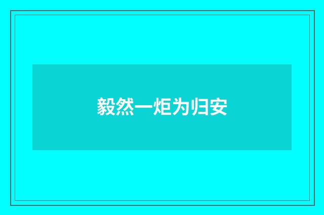 毅然一炬为归安