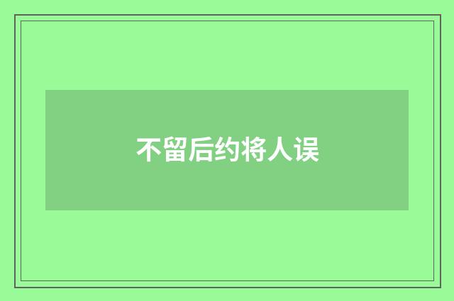 不留后约将人误