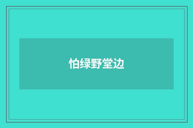 怕绿野堂边