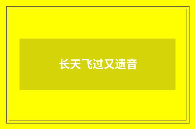 长天飞过又遗音